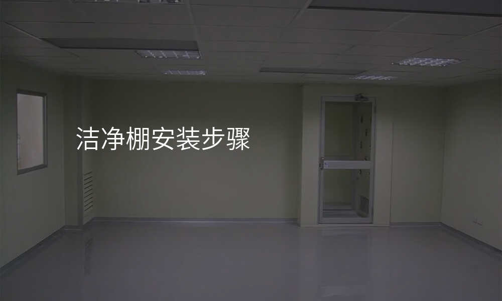 洁净棚安装步骤