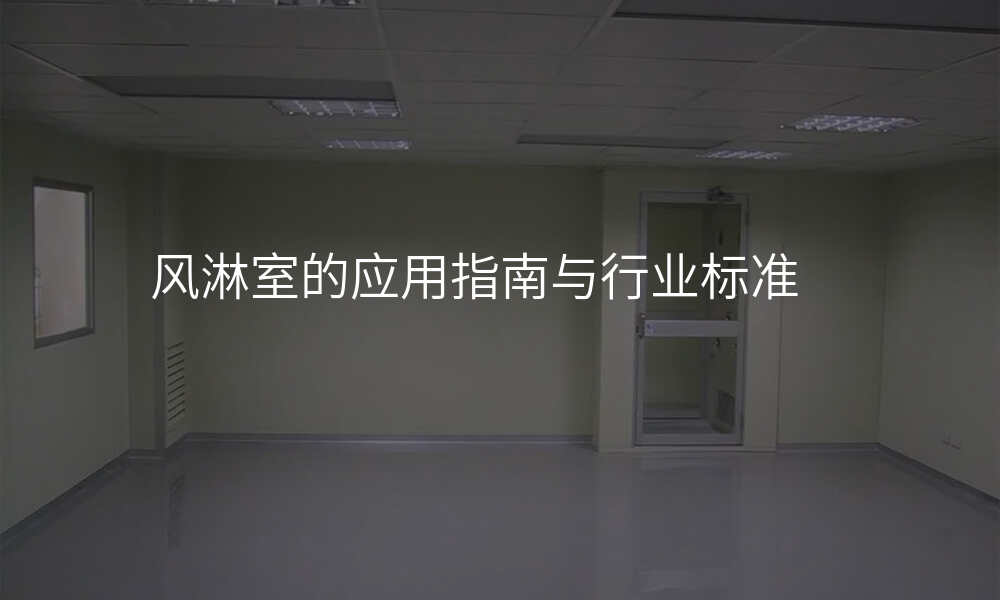 风淋室的应用指南与行业标准