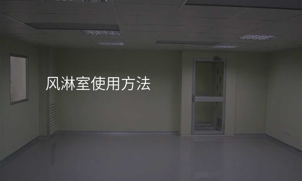 风淋室使用方法