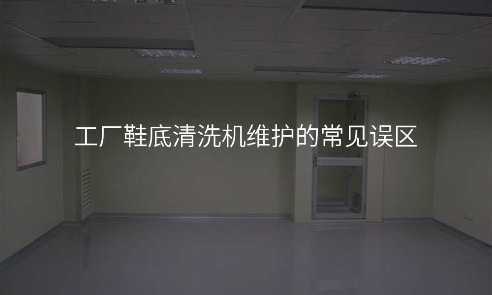 工厂鞋底清洗机维护的常见误区