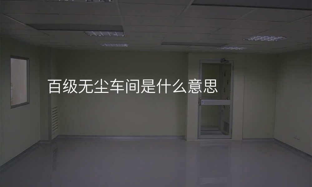 百级无尘车间是什么意思