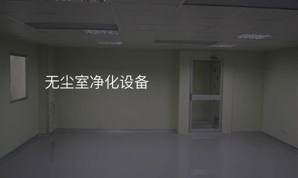 无尘室净化设备