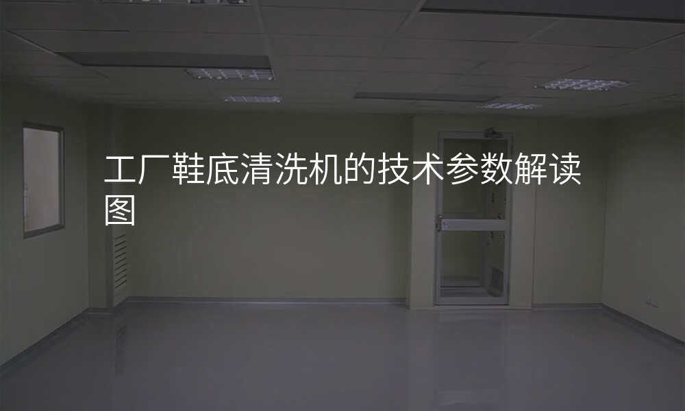 工厂鞋底清洗机的技术参数解读图