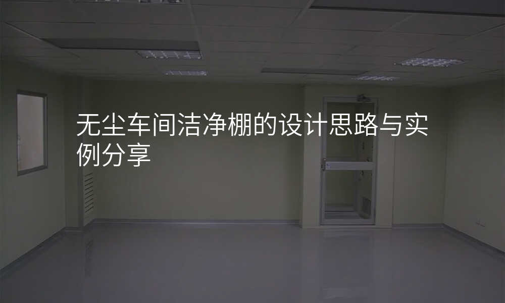 无尘车间洁净棚的设计思路与实例分享