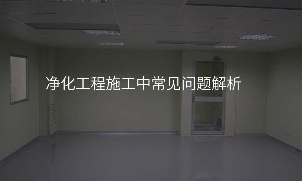 净化工程施工中常见问题解析