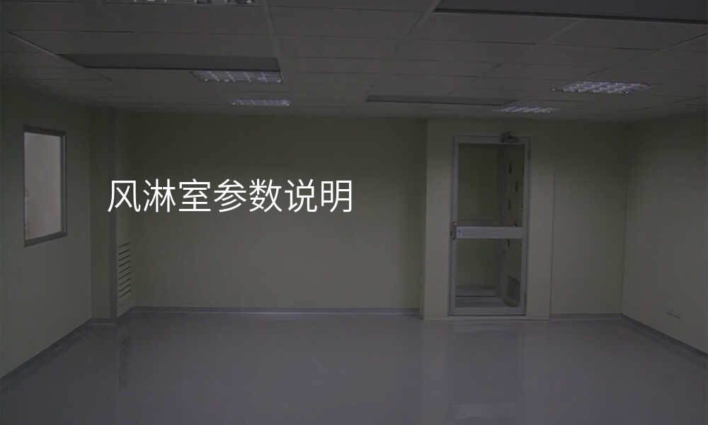 风淋室参数说明