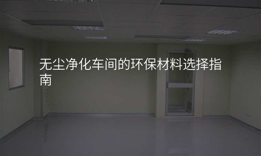 无尘净化车间的环保材料选择指南