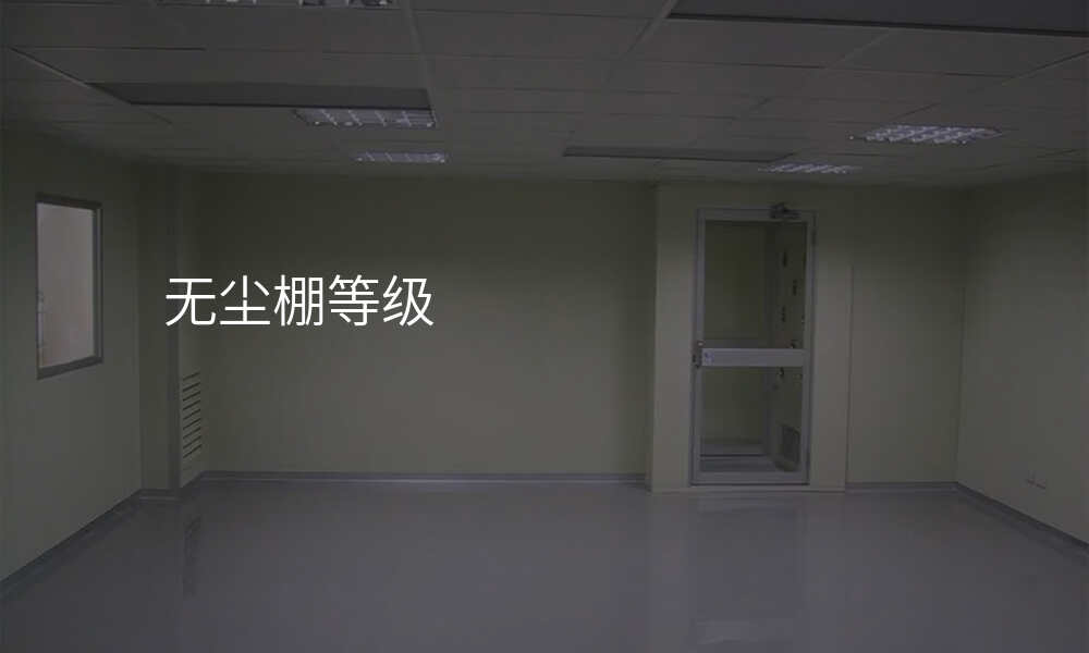 无尘棚等级
