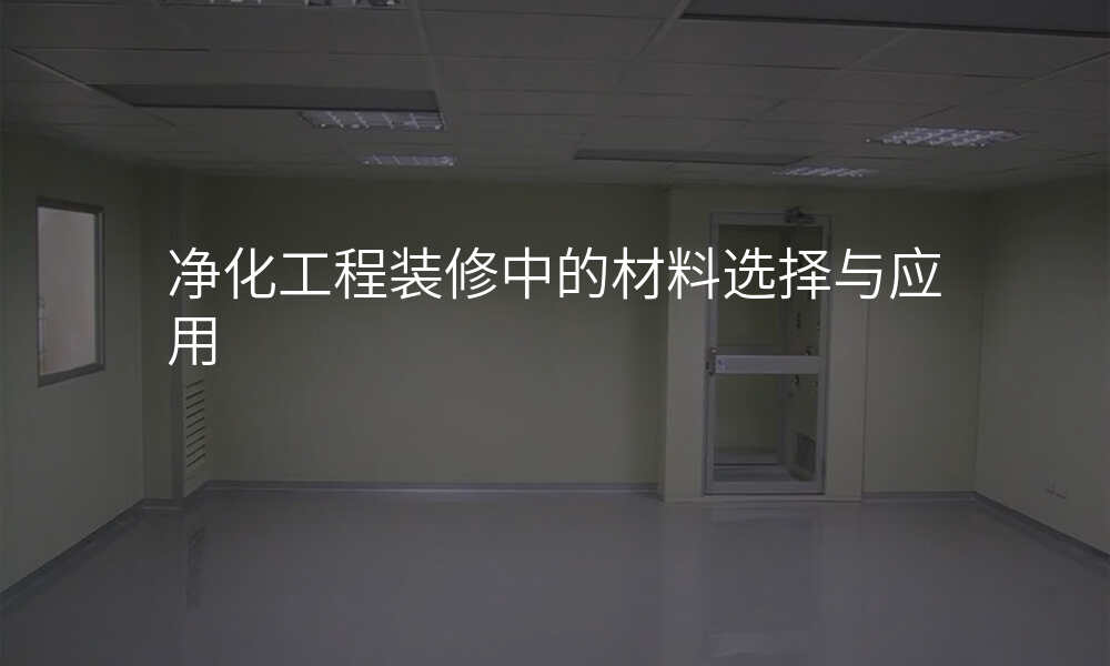 净化工程装修中的材料选择与应用