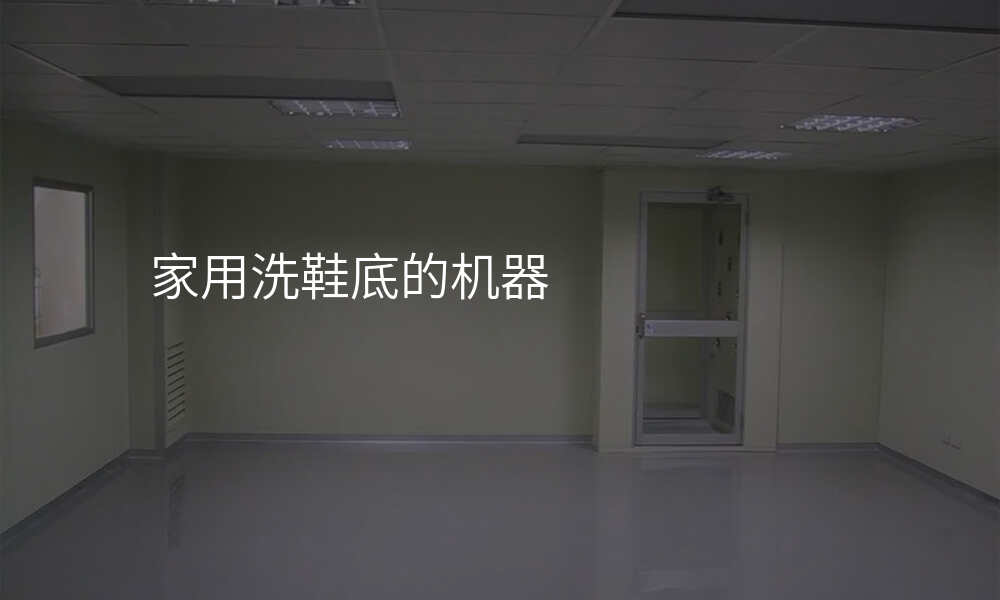 家用洗鞋底的机器