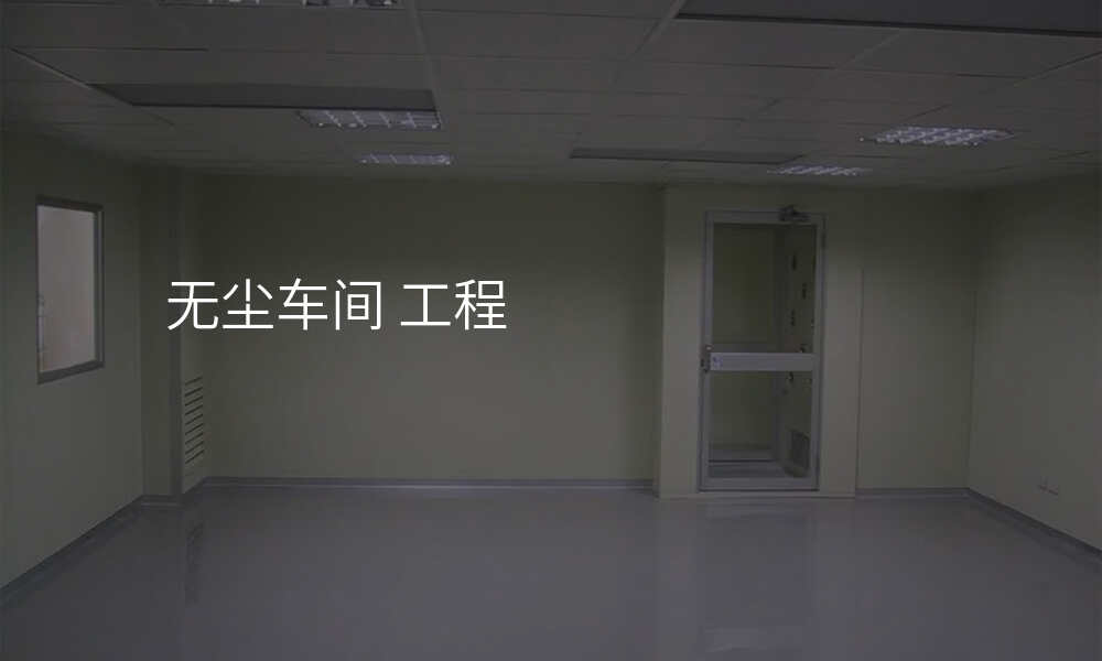 无尘车间 工程