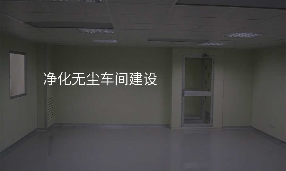 净化无尘车间建设