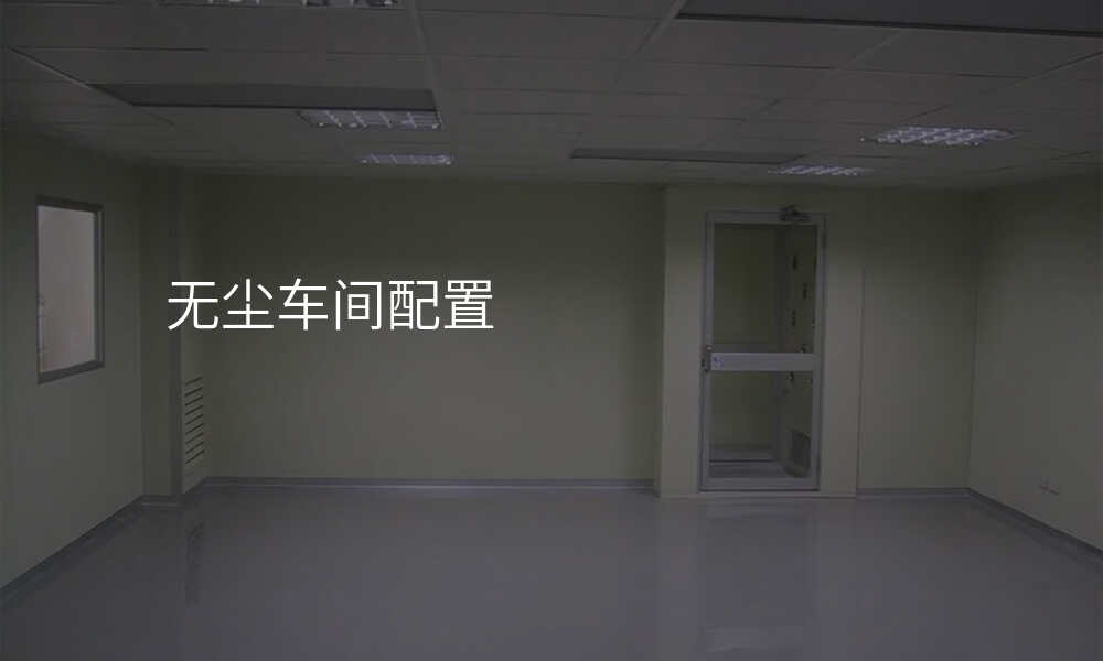 无尘车间配置