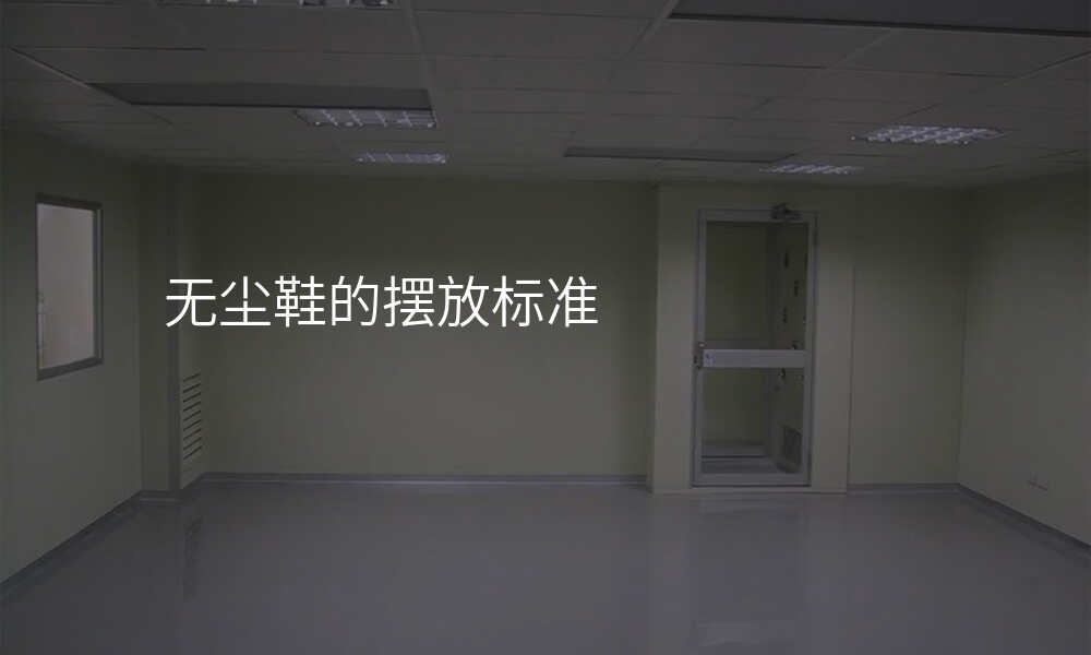无尘鞋的摆放标准