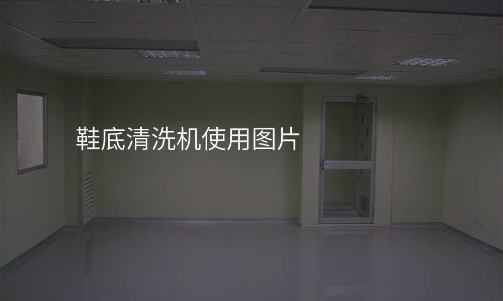 鞋底清洗机使用图片