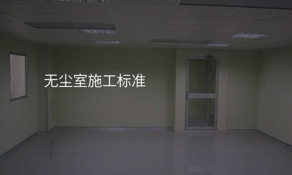无尘室施工标准