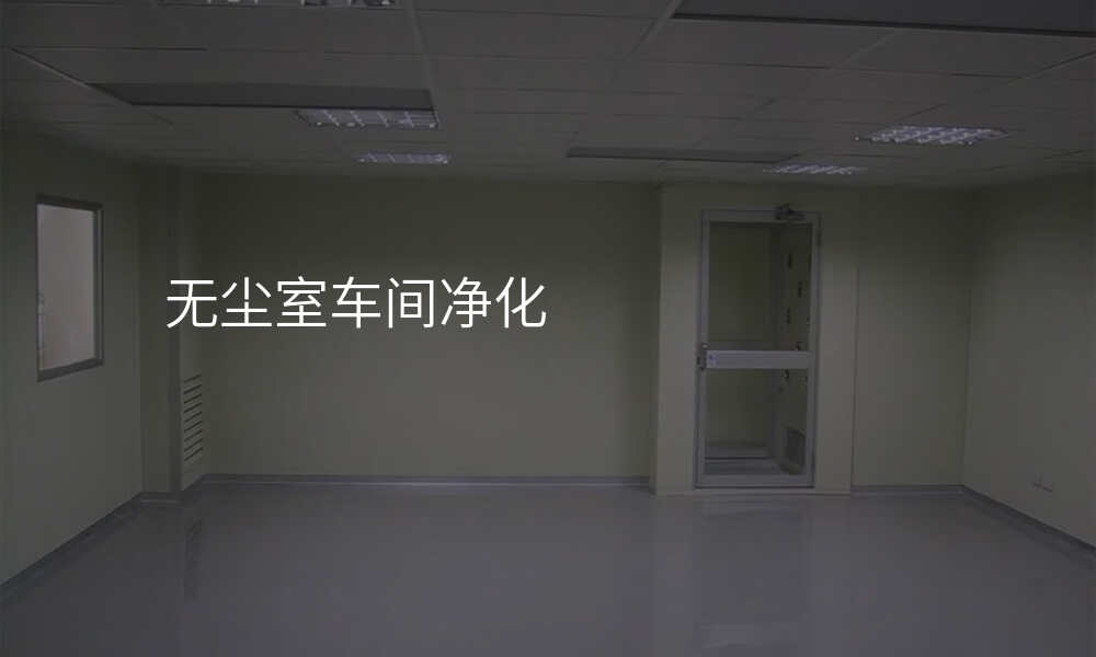 无尘室车间净化