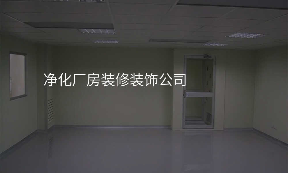 净化厂房装修装饰公司