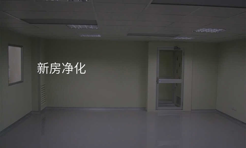 新房净化