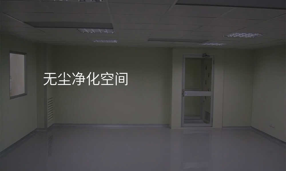 无尘净化空间