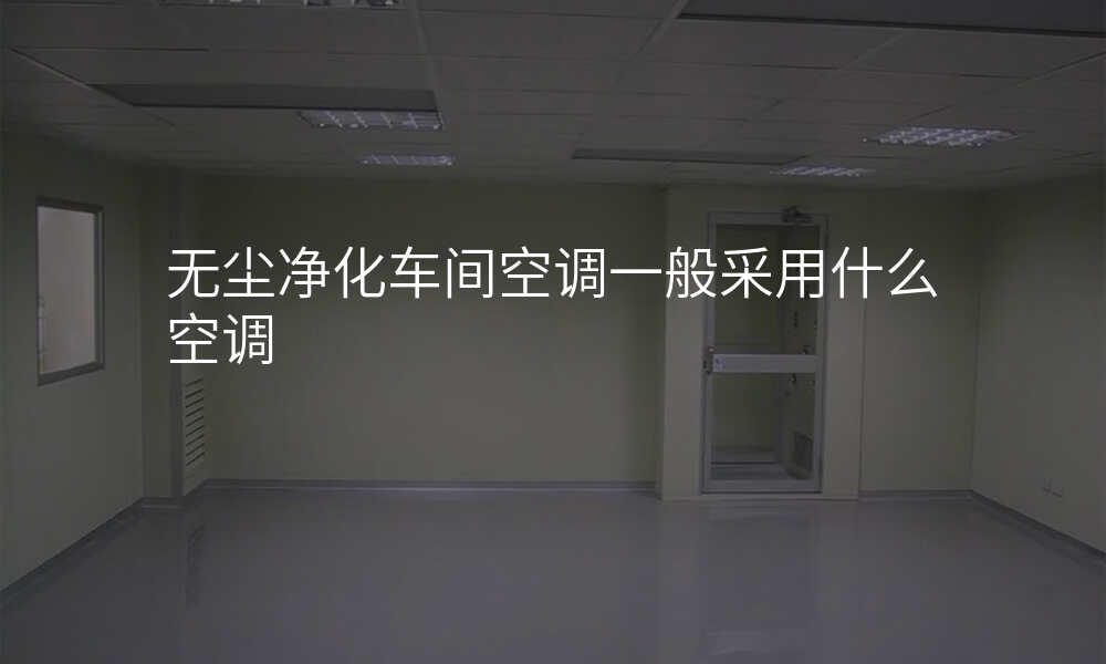 无尘净化车间空调一般采用什么空调