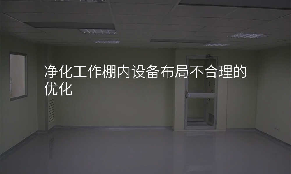 净化工作棚内设备布局不合理的优化
