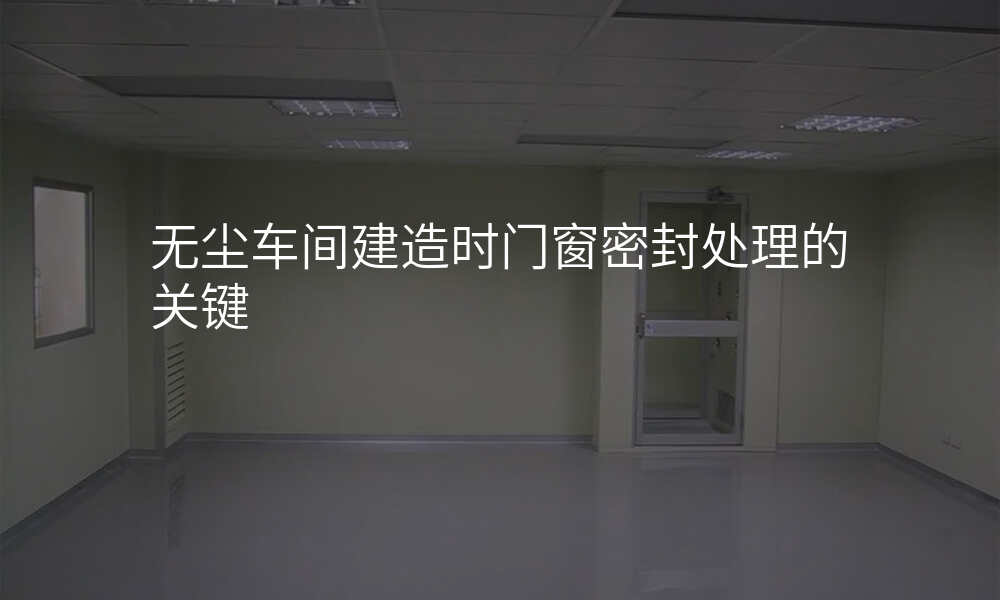 无尘车间建造时门窗密封处理的关键