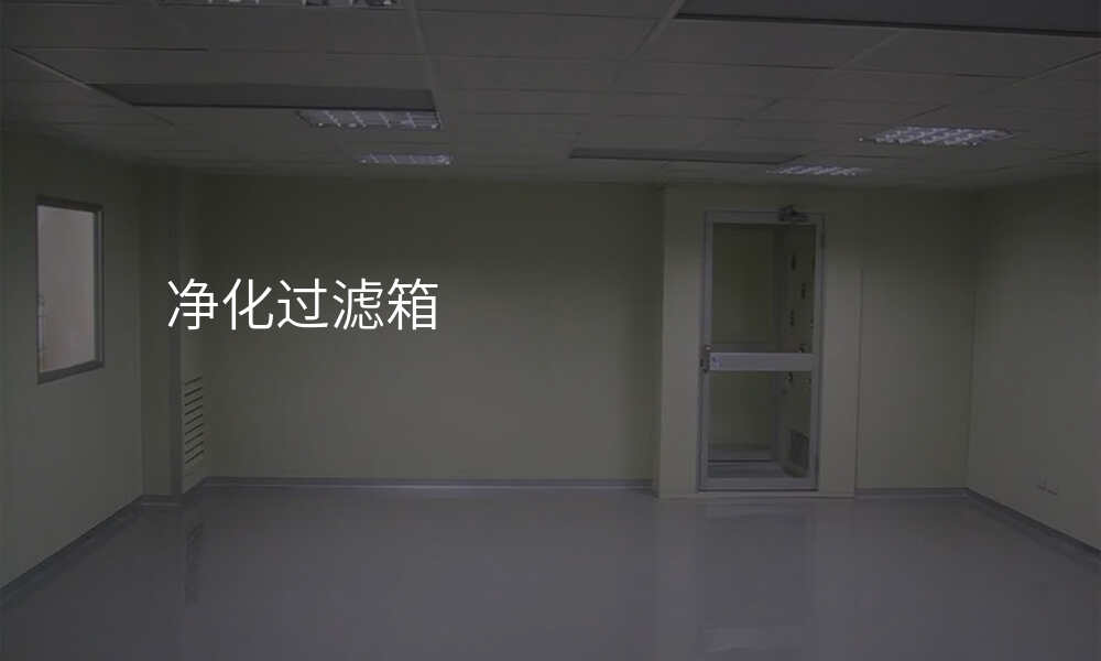 净化过滤箱
