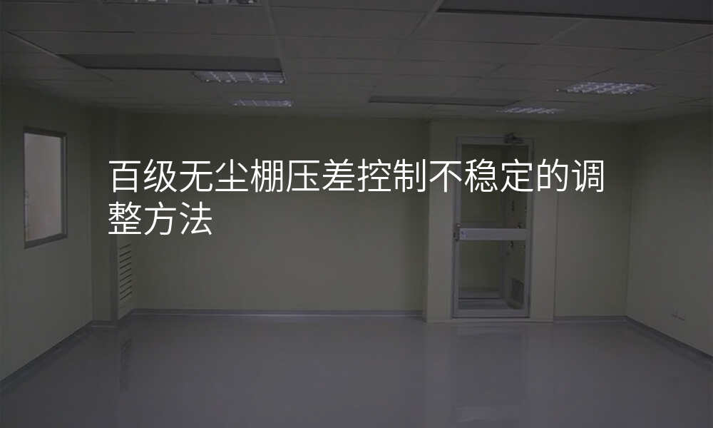百级无尘棚压差控制不稳定的调整方法