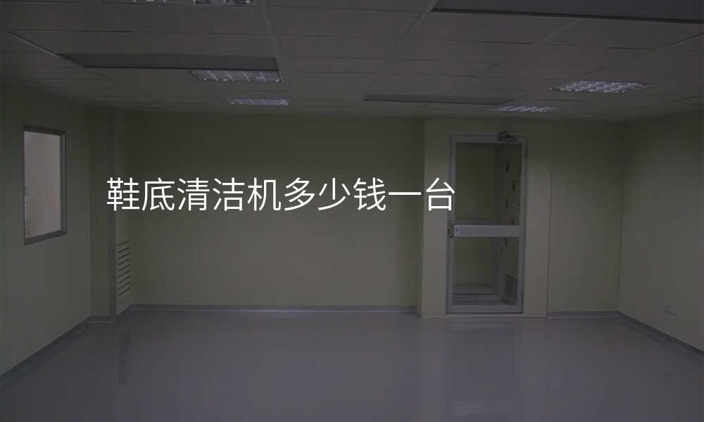 鞋底清洁机多少钱一台
