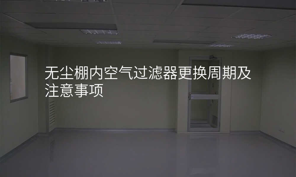 无尘棚内空气过滤器更换周期及注意事项