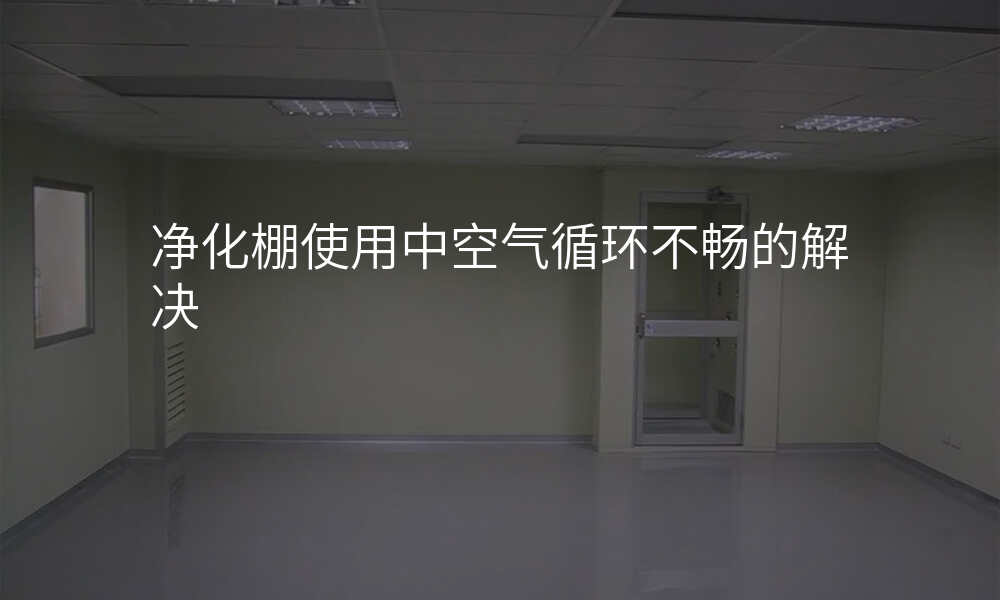 净化棚使用中空气循环不畅的解决
