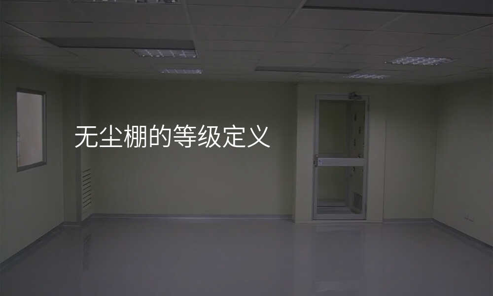 无尘棚的等级定义