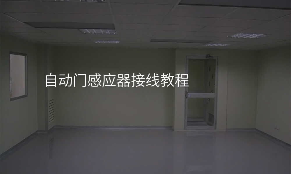 自动门感应器接线教程