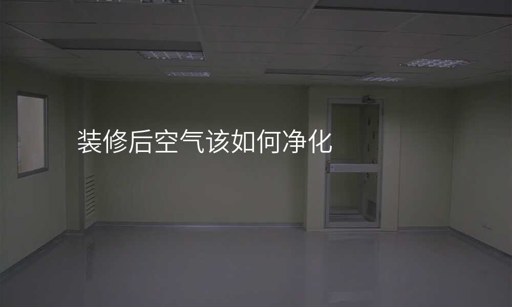 装修后空气该如何净化