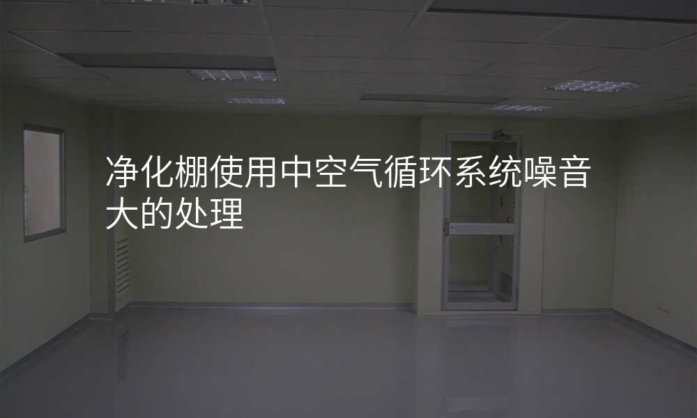 净化棚使用中空气循环系统噪音大的处理