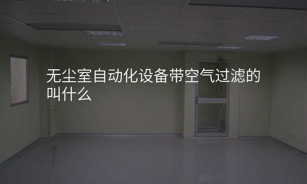 无尘室自动化设备带空气过滤的叫什么