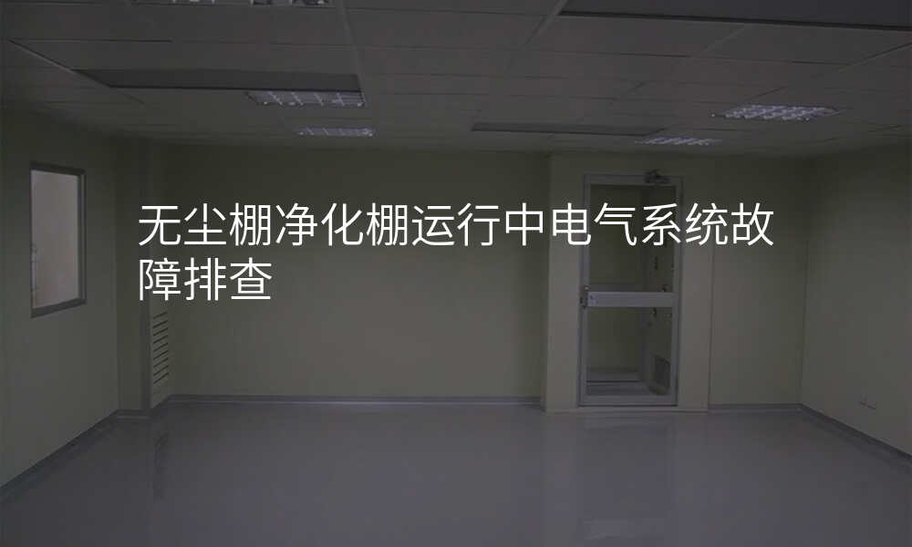 无尘棚净化棚运行中电气系统故障排查