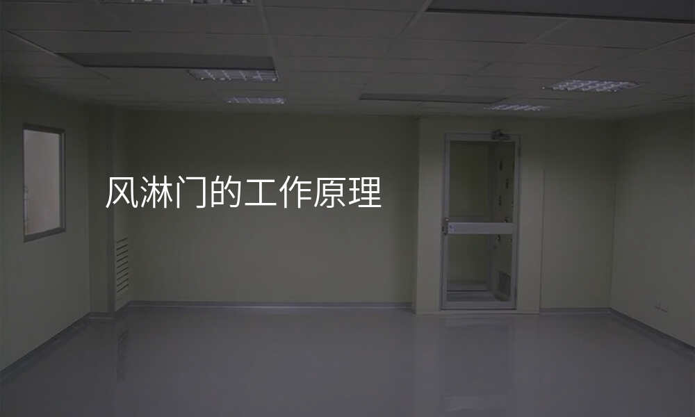 风淋门的工作原理
