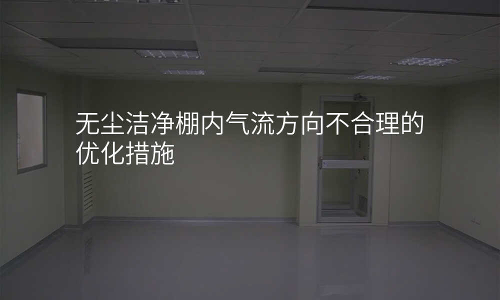 无尘洁净棚内气流方向不合理的优化措施