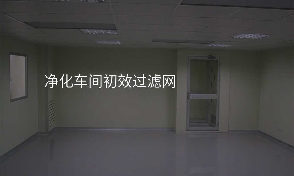 净化车间初效过滤网