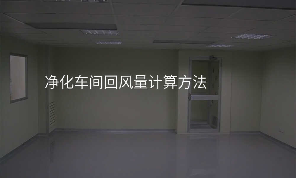 净化车间回风量计算方法