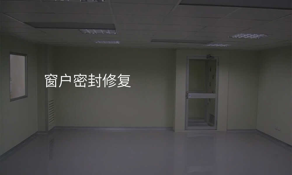 窗户密封修复