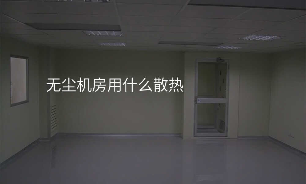 无尘机房用什么散热