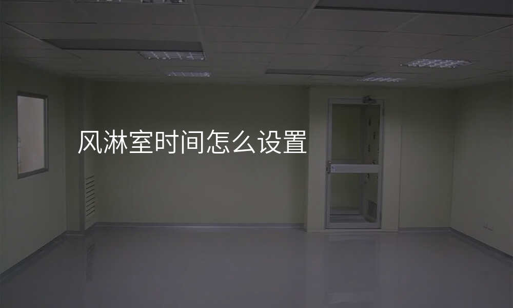 风淋室时间怎么设置