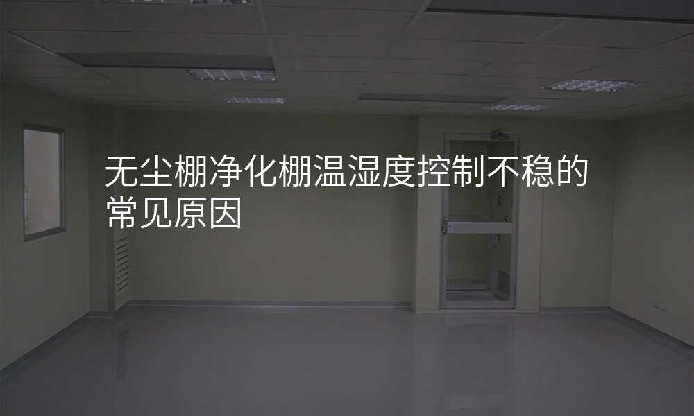 无尘棚净化棚温湿度控制不稳的常见原因