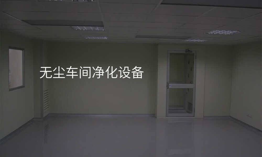 无尘车间净化设备