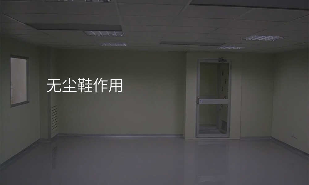 无尘鞋作用