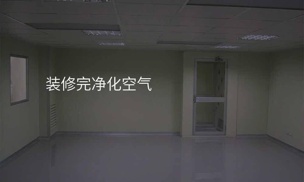 装修完净化空气