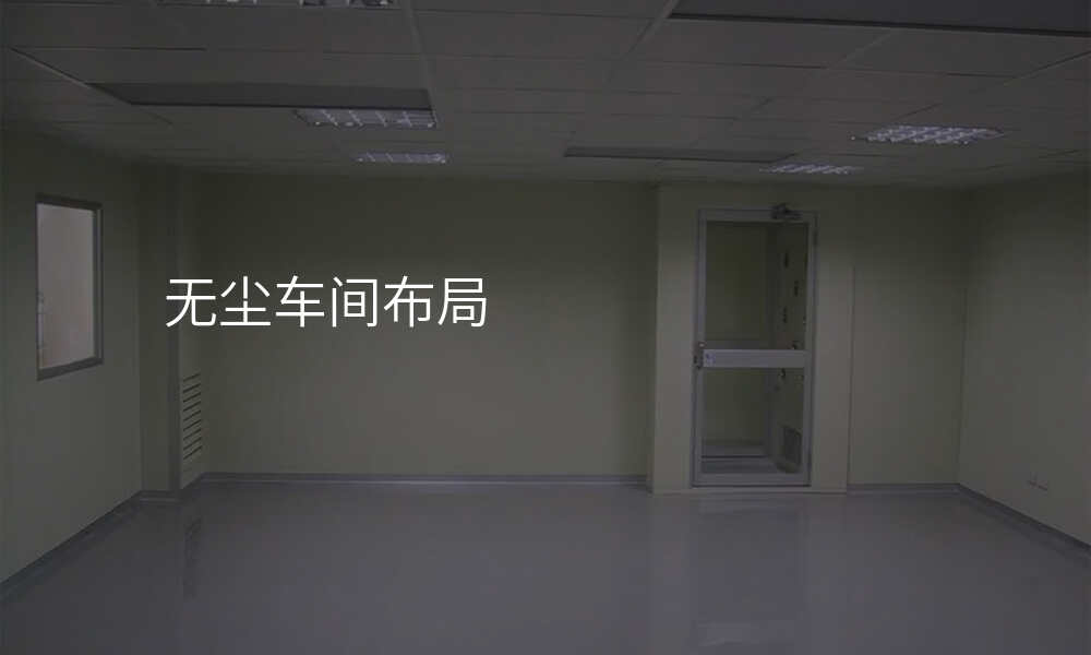 无尘车间布局